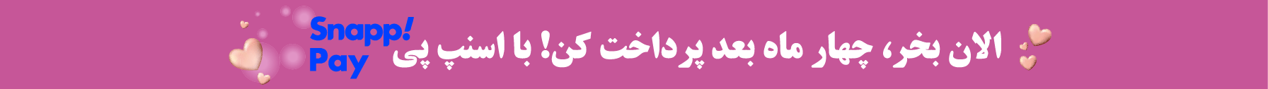خرید اقساطی محصولات آرایشی و بهداشتی با دیجی‌پی و اسنپ‌پی