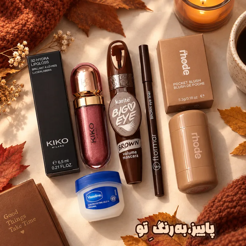 لوازم آرایشی قهوه‌ای پاییزه
