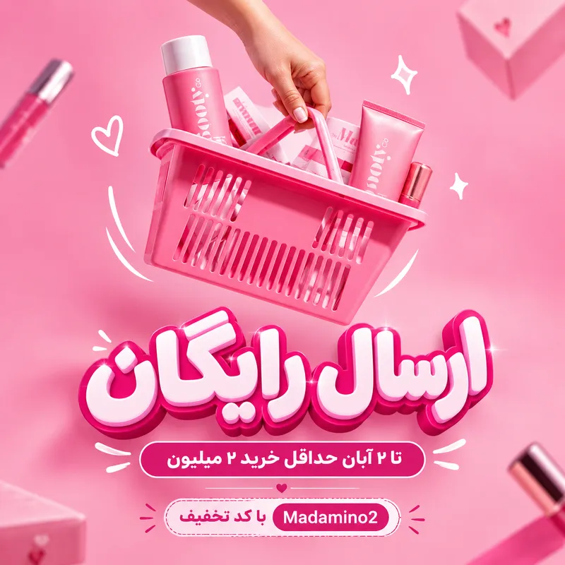 ارسال رایگان مادامینو