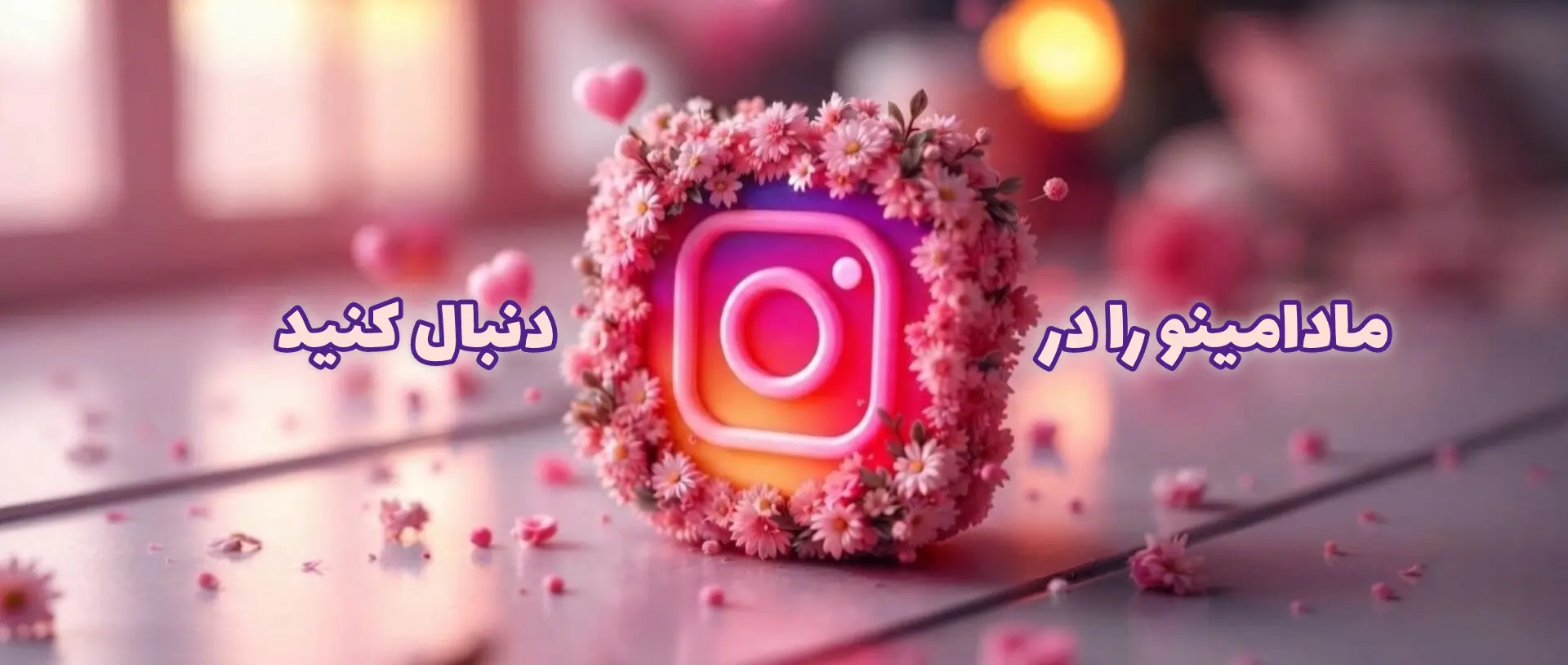 صفحه اینستاگرام مادامینو