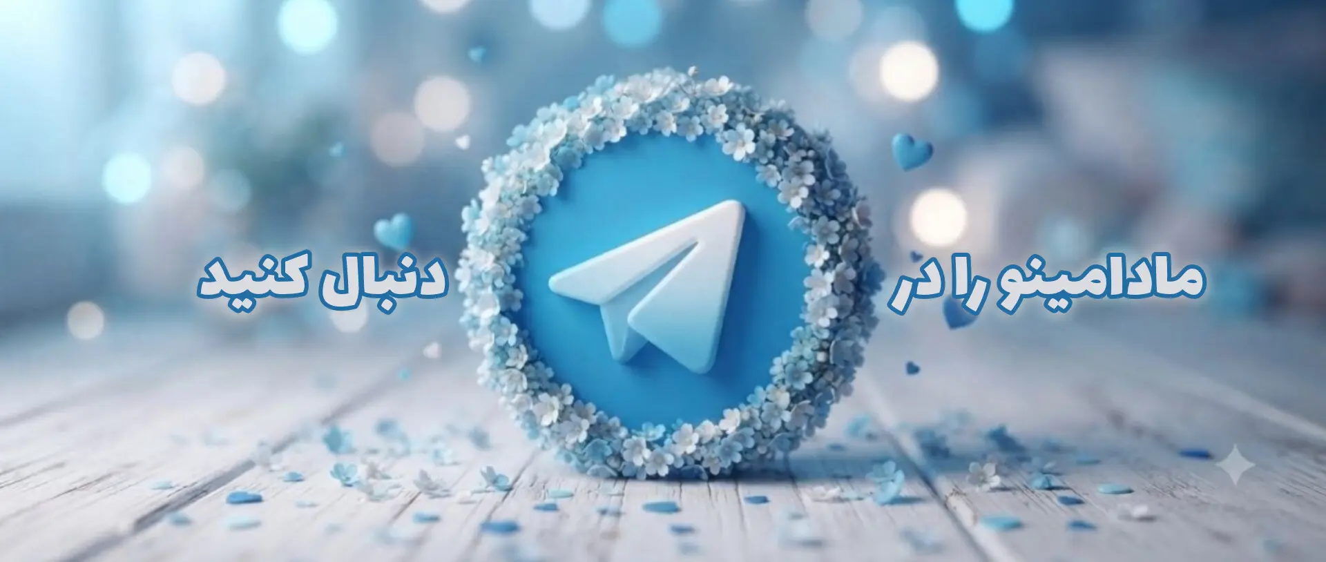 صفحه تلگرام مادامینو