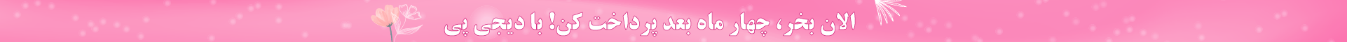 خرید اقساطی محصولات آرایشی و بهداشتی با دیجی‌پی و اسنپ‌پی