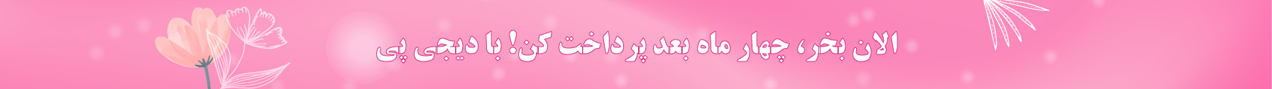خرید اقساطی محصولات آرایشی و بهداشتی با دیجی‌پی و اسنپ‌پی