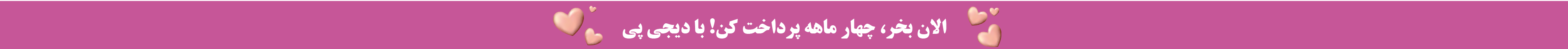 خرید اقساطی محصولات آرایشی و بهداشتی با دیجی‌پی و اسنپ‌پی
