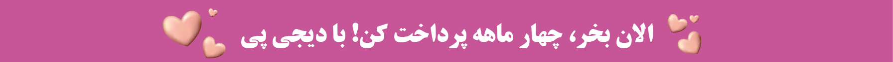 خرید اقساطی محصولات آرایشی و بهداشتی با دیجی‌پی و اسنپ‌پی