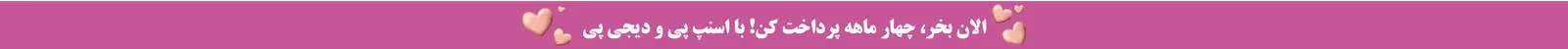 خرید اقساطی محصولات آرایشی و بهداشتی با دیجی‌پی و اسنپ‌پی