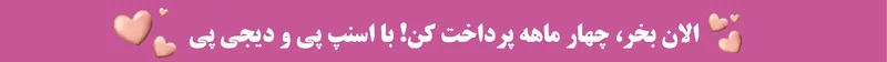خرید اقساطی محصولات آرایشی و بهداشتی با دیجی‌پی و اسنپ‌پی